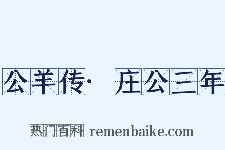 公羊传·庄公三年是什么意思的图片